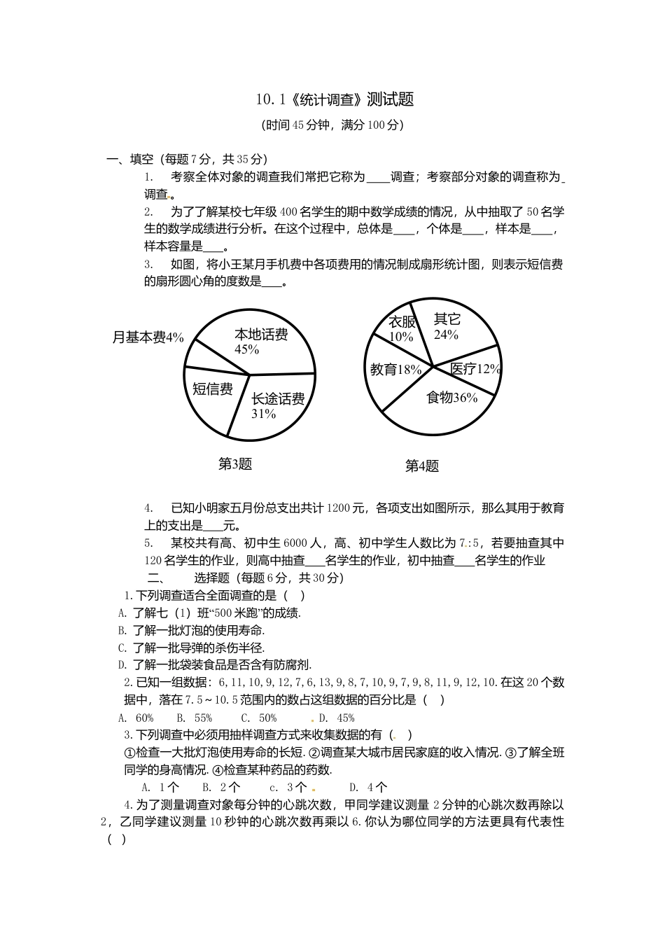 人教版数学七年级下-10.1统计调查检测题1.doc_第1页