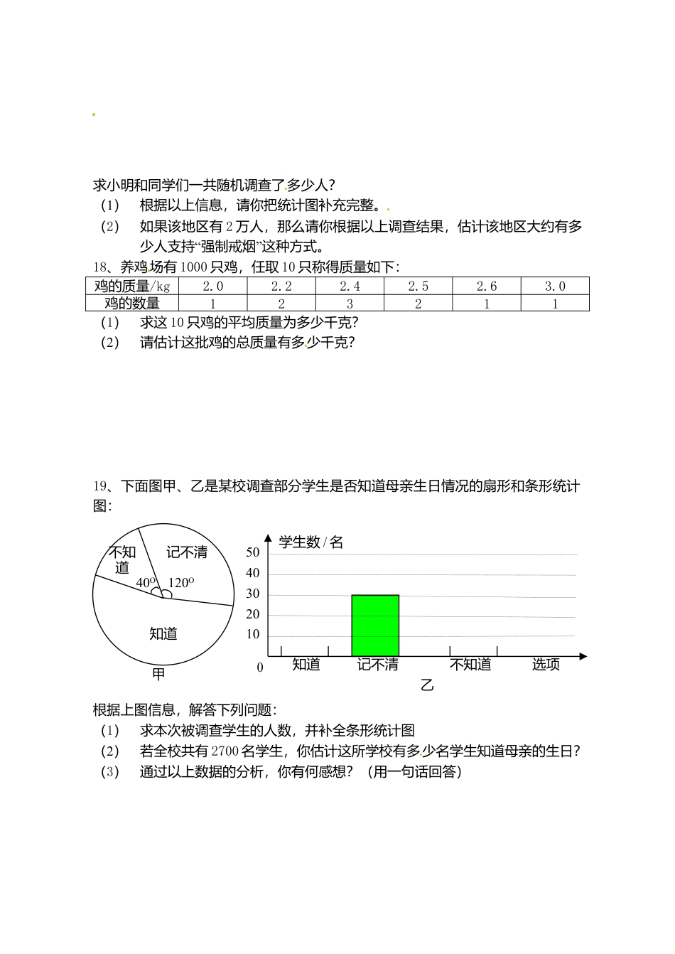 人教版数学七年级下-10.1统计调查检测题2.doc_第3页