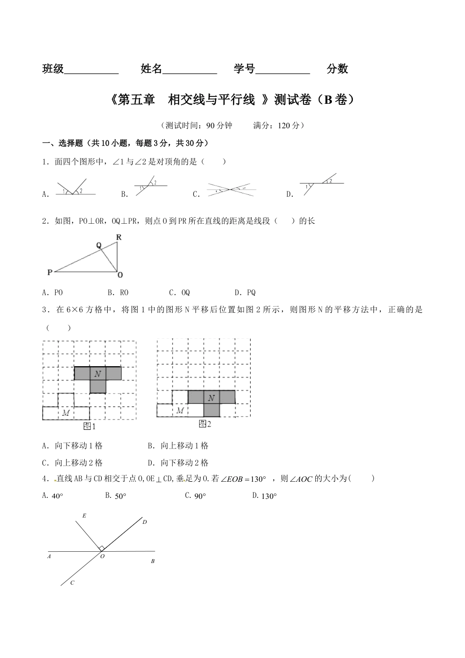 人教版数学七年级下-第5章 相交线与平行线（B卷）.doc_第1页