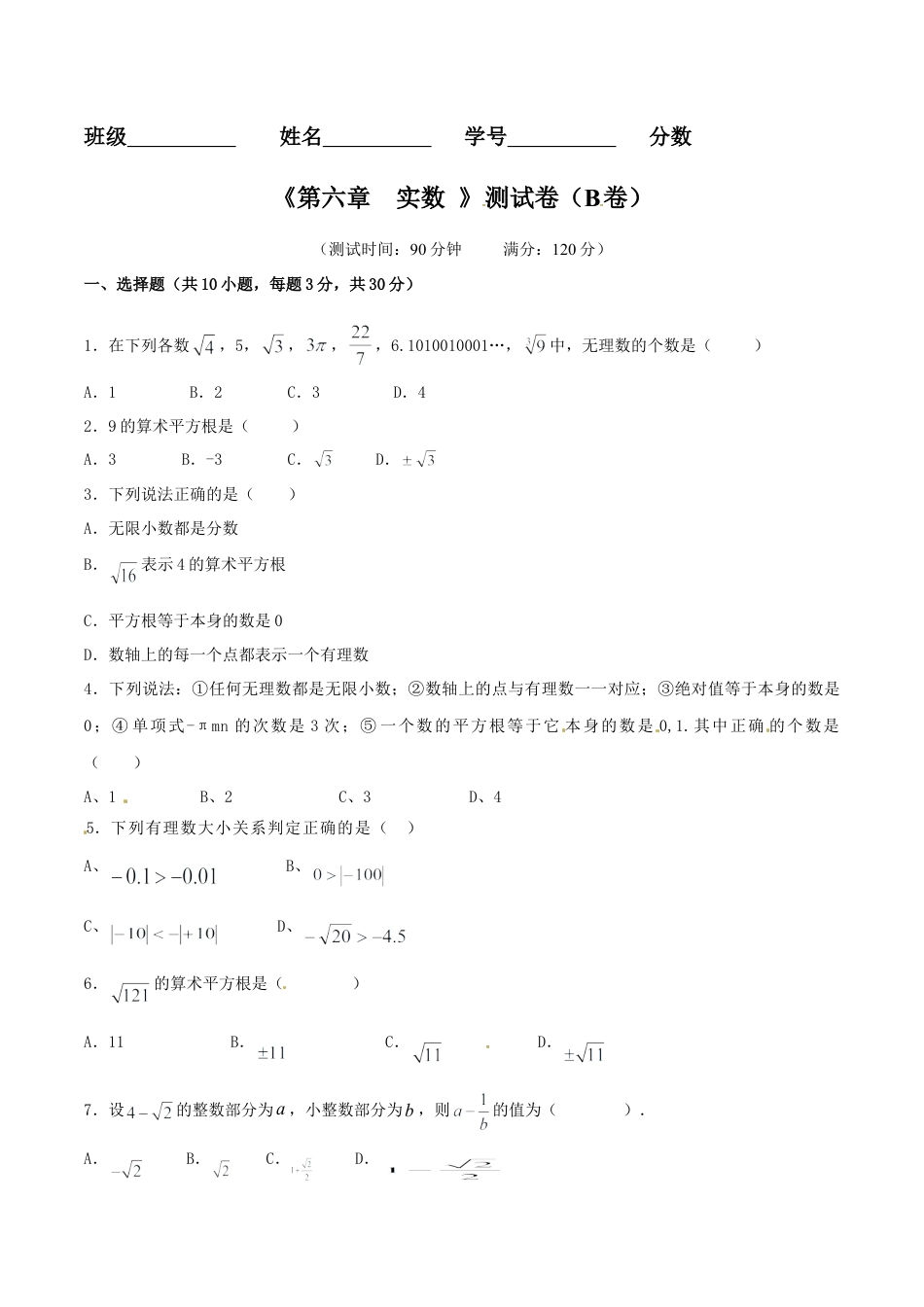 人教版数学七年级下-第6章 实数（B卷）.doc_第1页