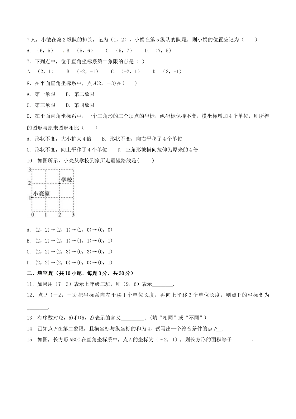 人教版数学七年级下-第7章 平面直角坐标系（A卷）.doc_第2页