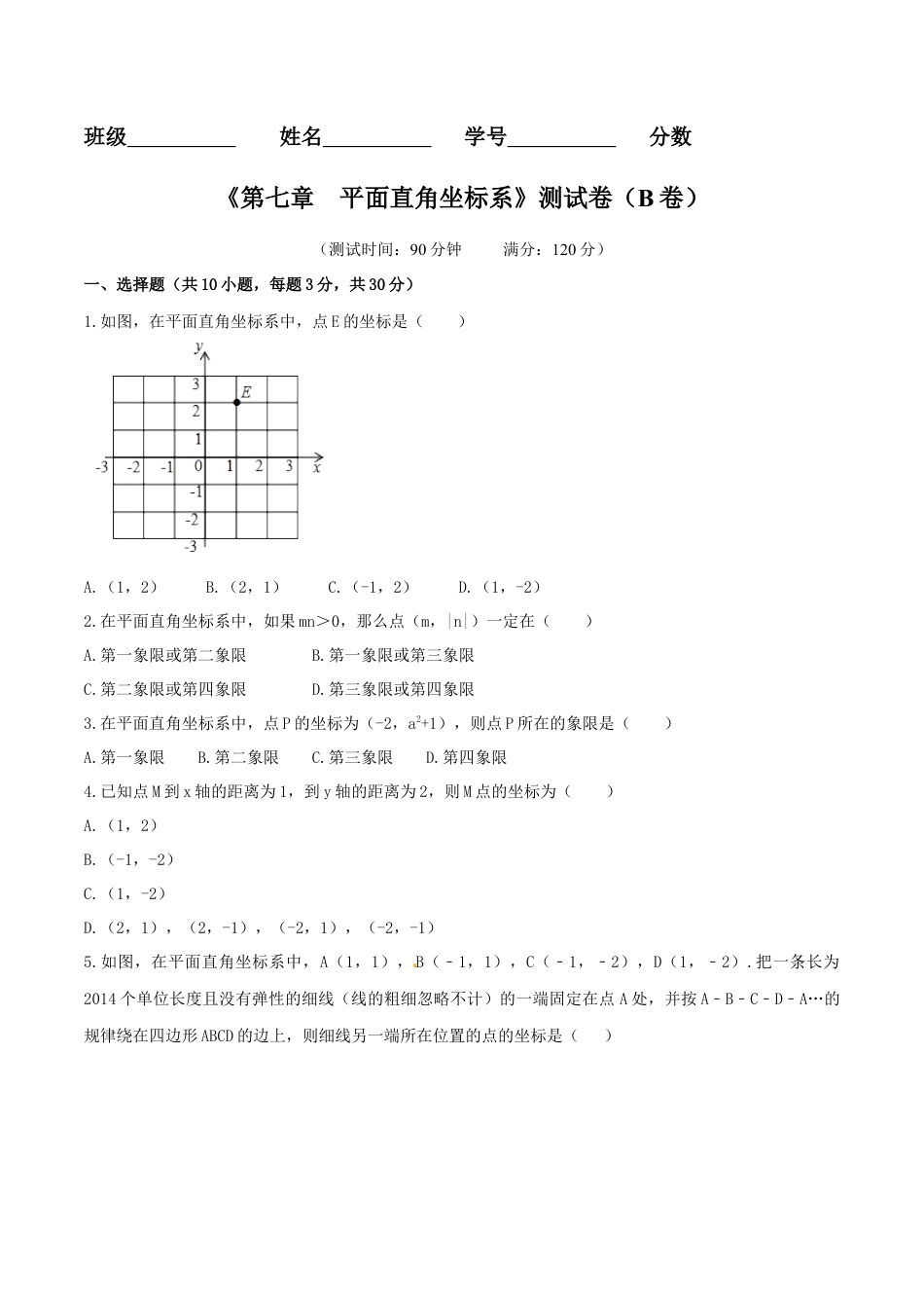 人教版数学七年级下-第7章 平面直角坐标系（B卷）.doc_第1页
