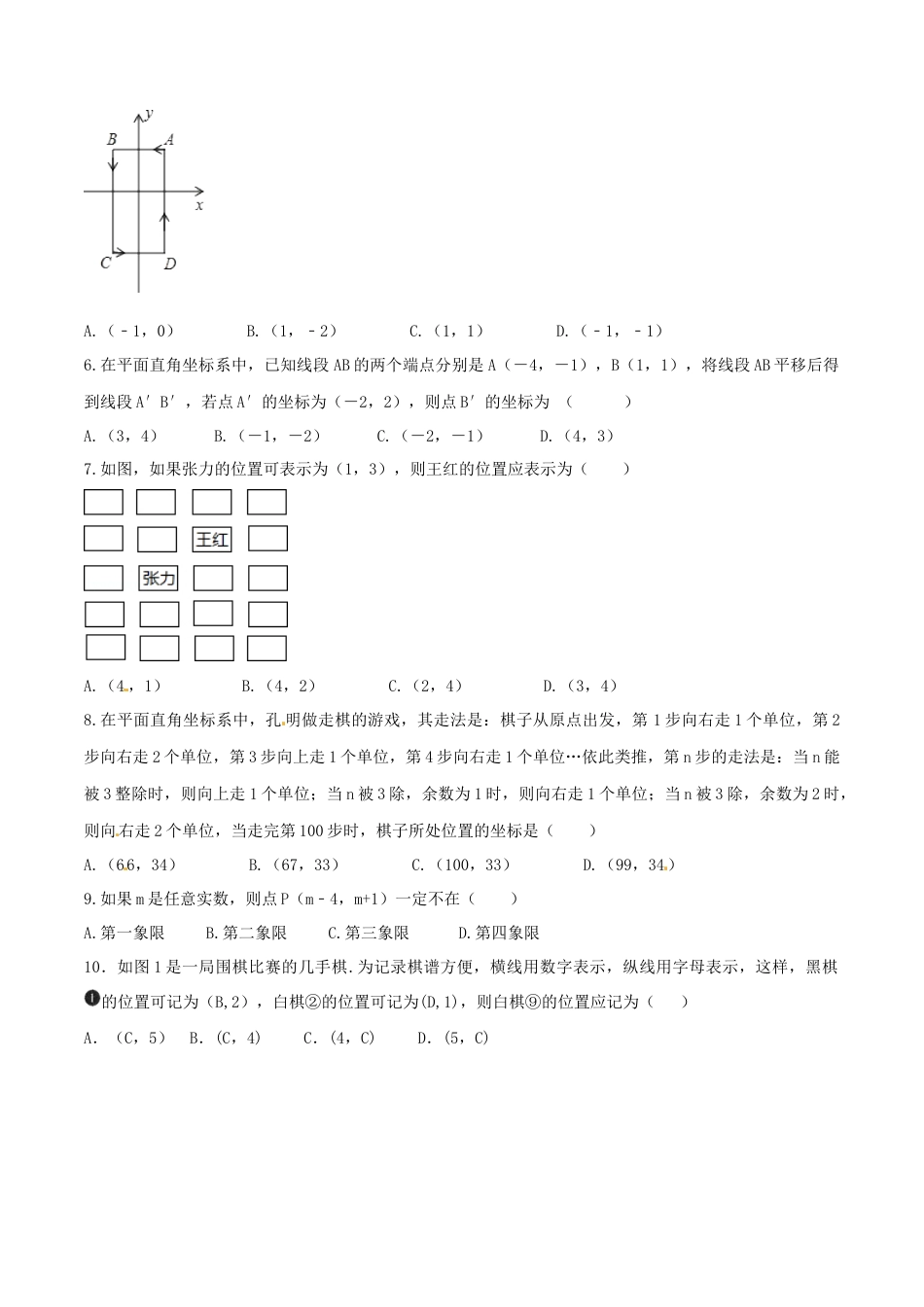 人教版数学七年级下-第7章 平面直角坐标系（B卷）.doc_第2页