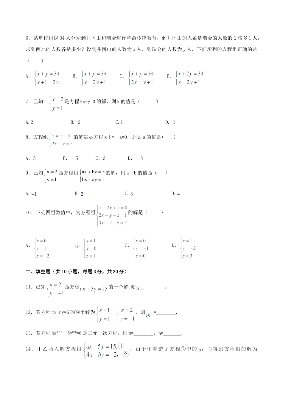 人教版数学七年级下-第8章 二元一次方程组（A卷）.doc_第2页