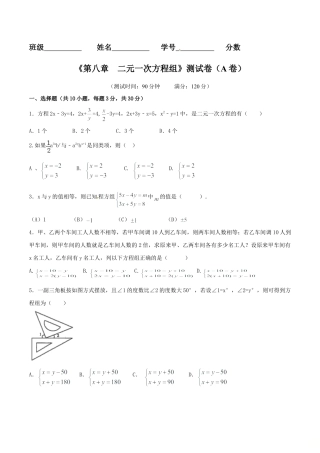 人教版数学七年级下-第8章 二元一次方程组（A卷）.doc