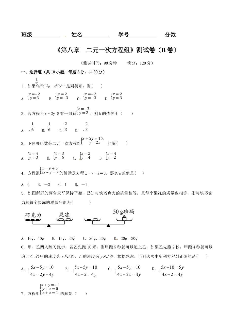 人教版数学七年级下-第8章 二元一次方程组（B卷）.doc_第1页
