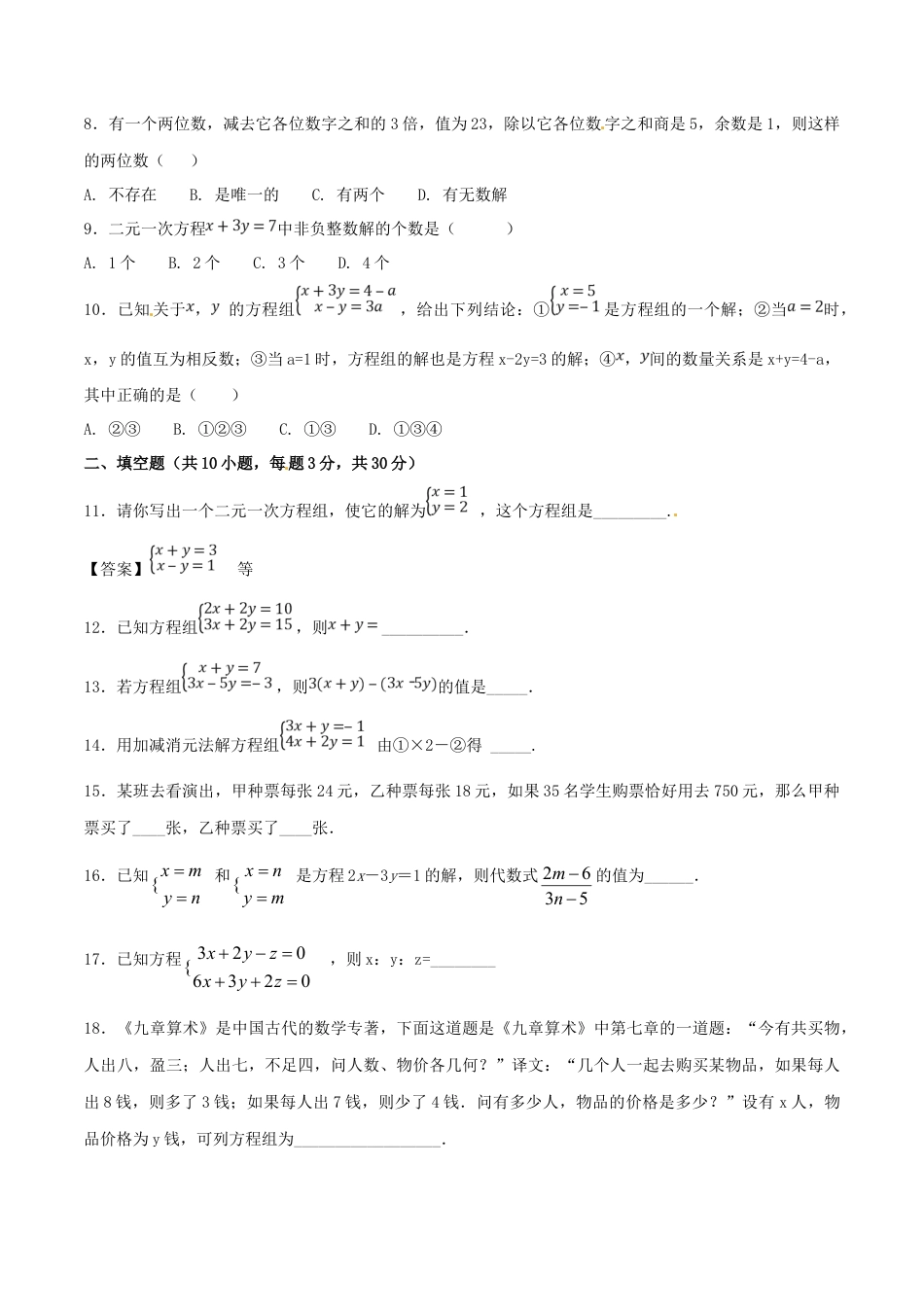 人教版数学七年级下-第8章 二元一次方程组（B卷）.doc_第3页
