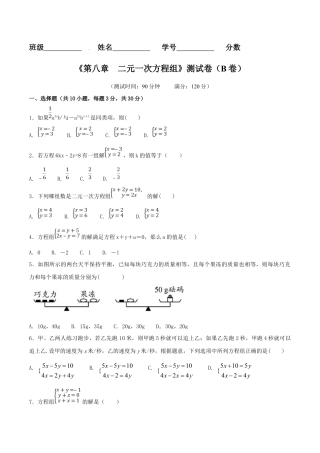 人教版数学七年级下-第8章 二元一次方程组（B卷）.doc