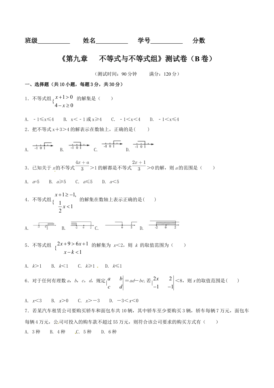 人教版数学七年级下-第9章 不等式与不等式组（B卷）.doc_第1页