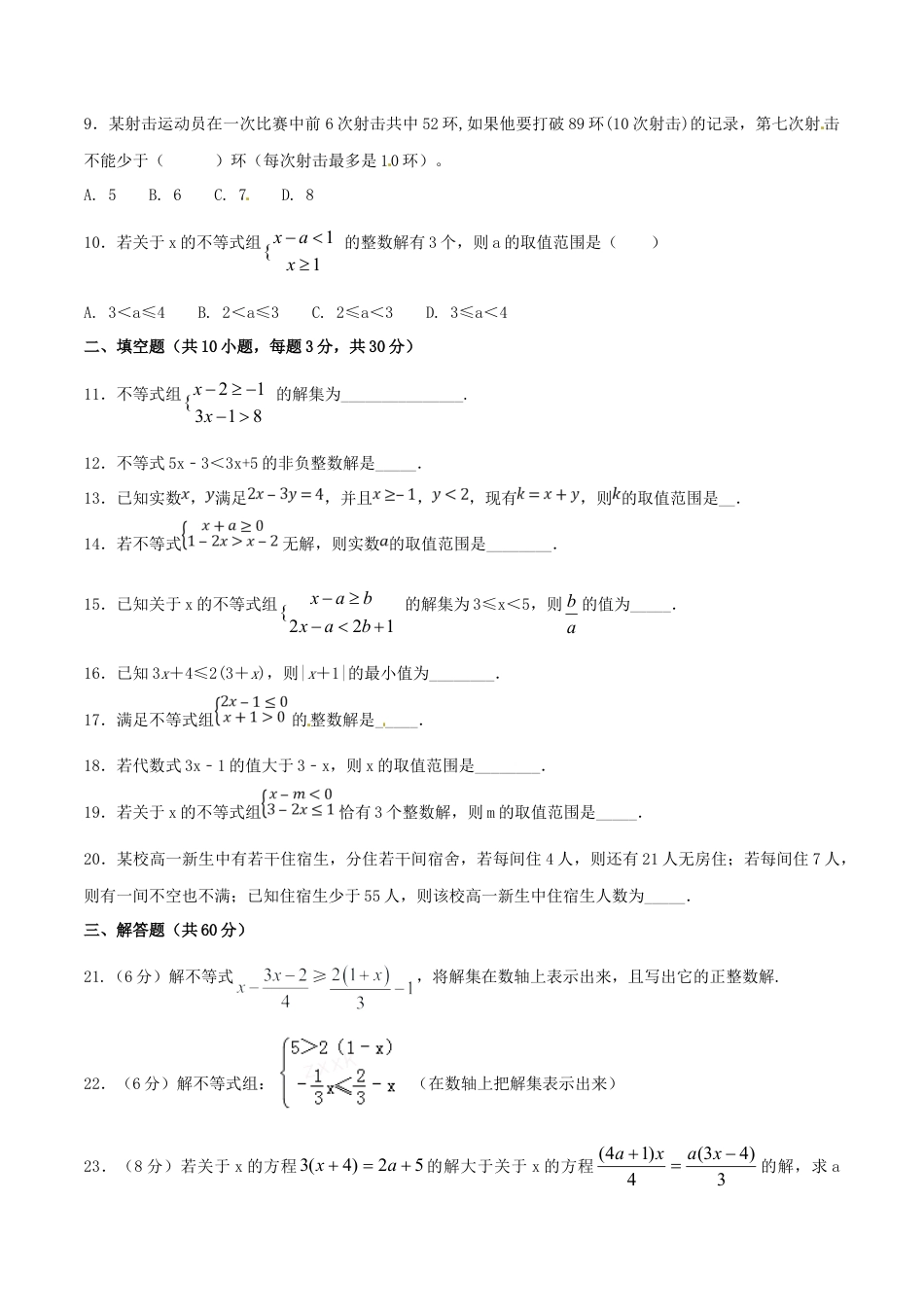 人教版数学七年级下-第9章 不等式与不等式组（B卷）.doc_第3页