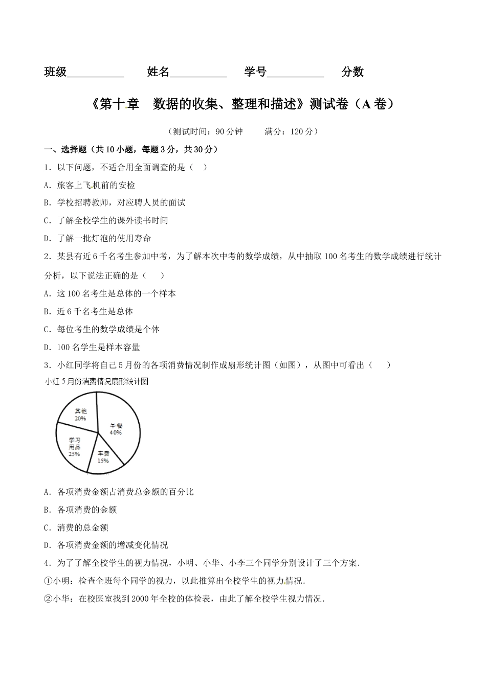 人教版数学七年级下-第10章 数据的收集、整理和描述（A卷）.doc_第1页