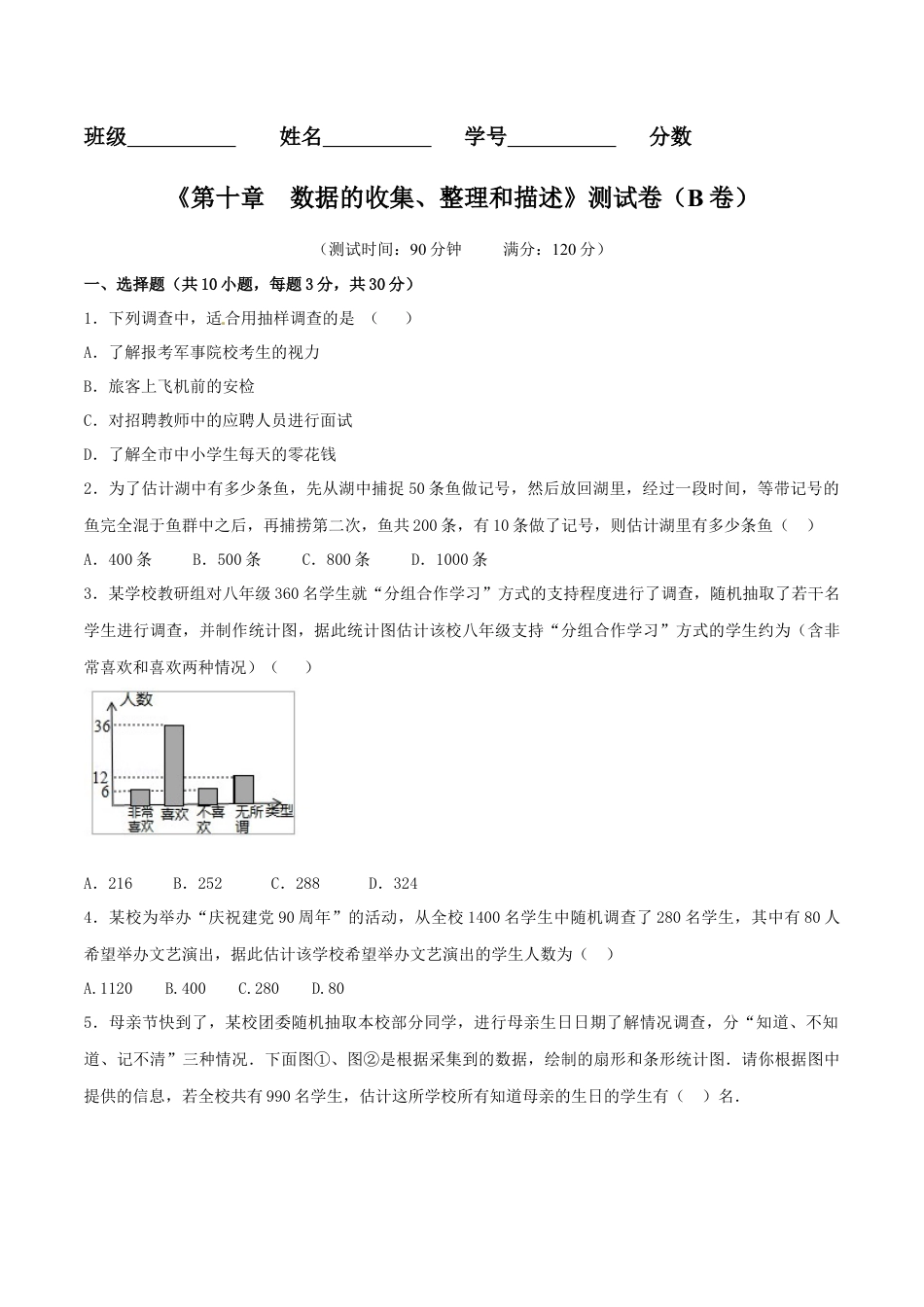 人教版数学七年级下-第10章 数据的收集、整理和描述（B卷）.doc_第1页