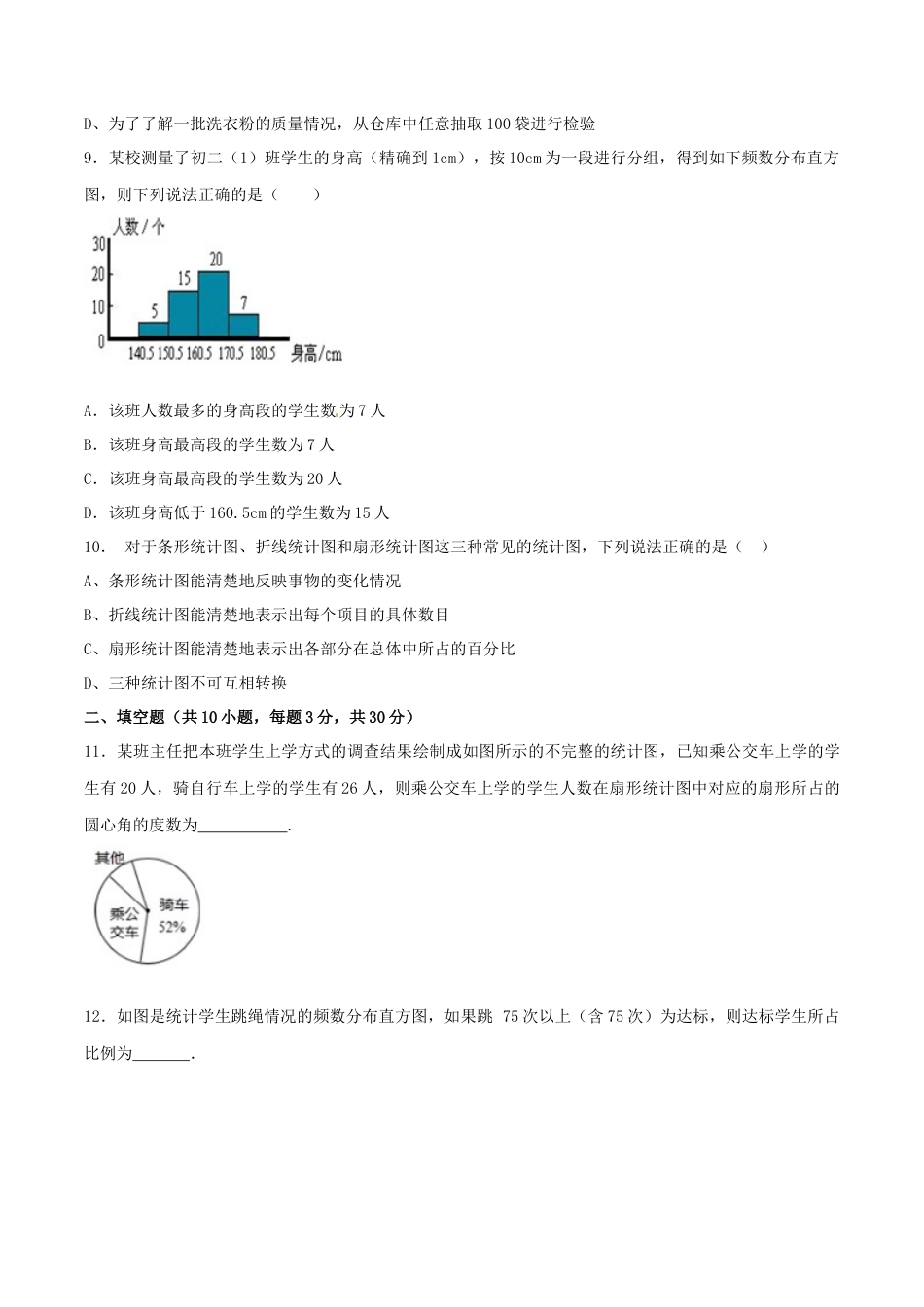 人教版数学七年级下-第10章 数据的收集、整理和描述（B卷）.doc_第3页