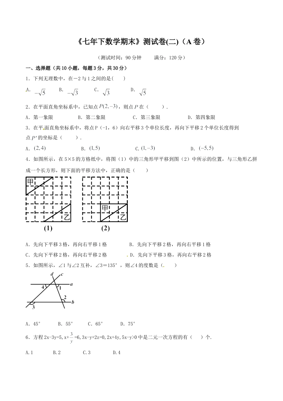 人教版数学七年级下-期末测试卷02（A卷）.doc_第1页