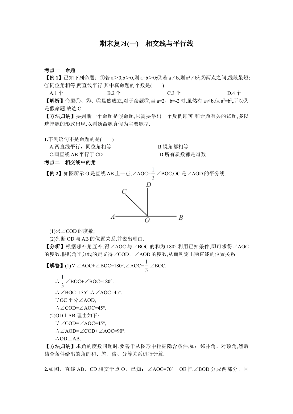 人教版数学七年级下-期末复习（1）  相交线与平行线.doc_第1页