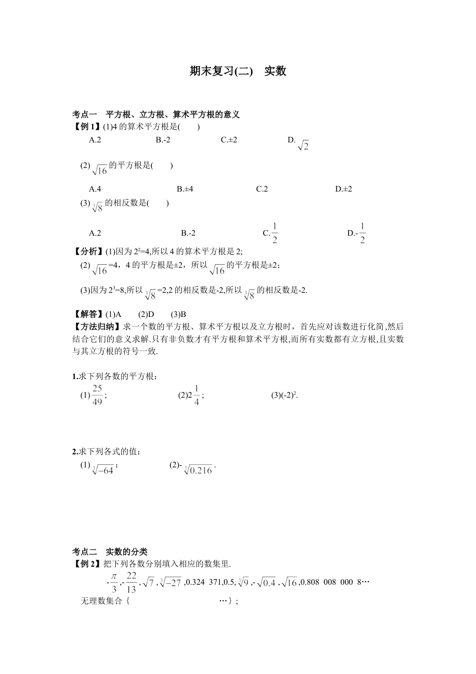 人教版数学七年级下-期末复习（2）  实数.doc_第1页
