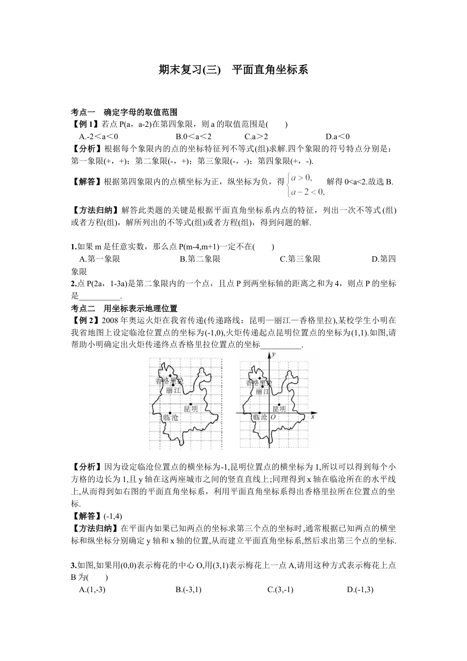人教版数学七年级下-期末复习（3）  平面直角坐标系.doc_第1页