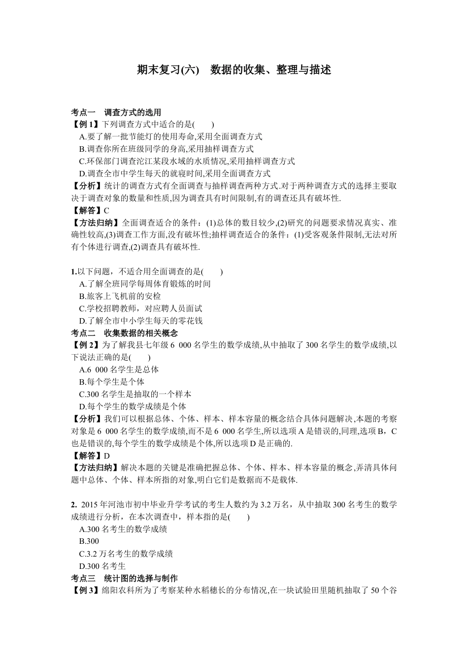 人教版数学七年级下-期末复习（6）  数据的收集、整理与描述.doc_第1页
