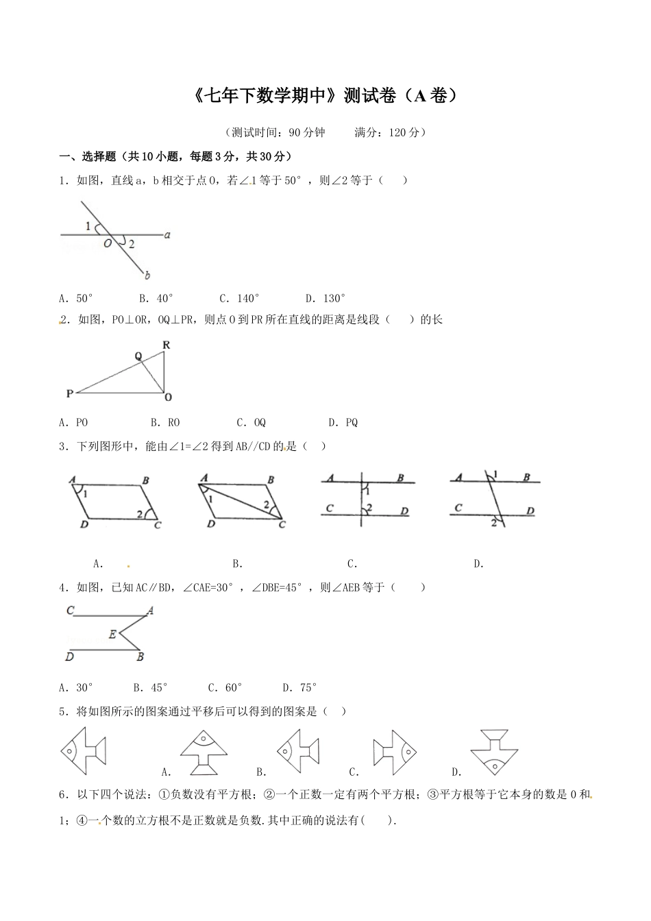 人教版数学七年级下-期中测试卷（A卷）.doc_第1页