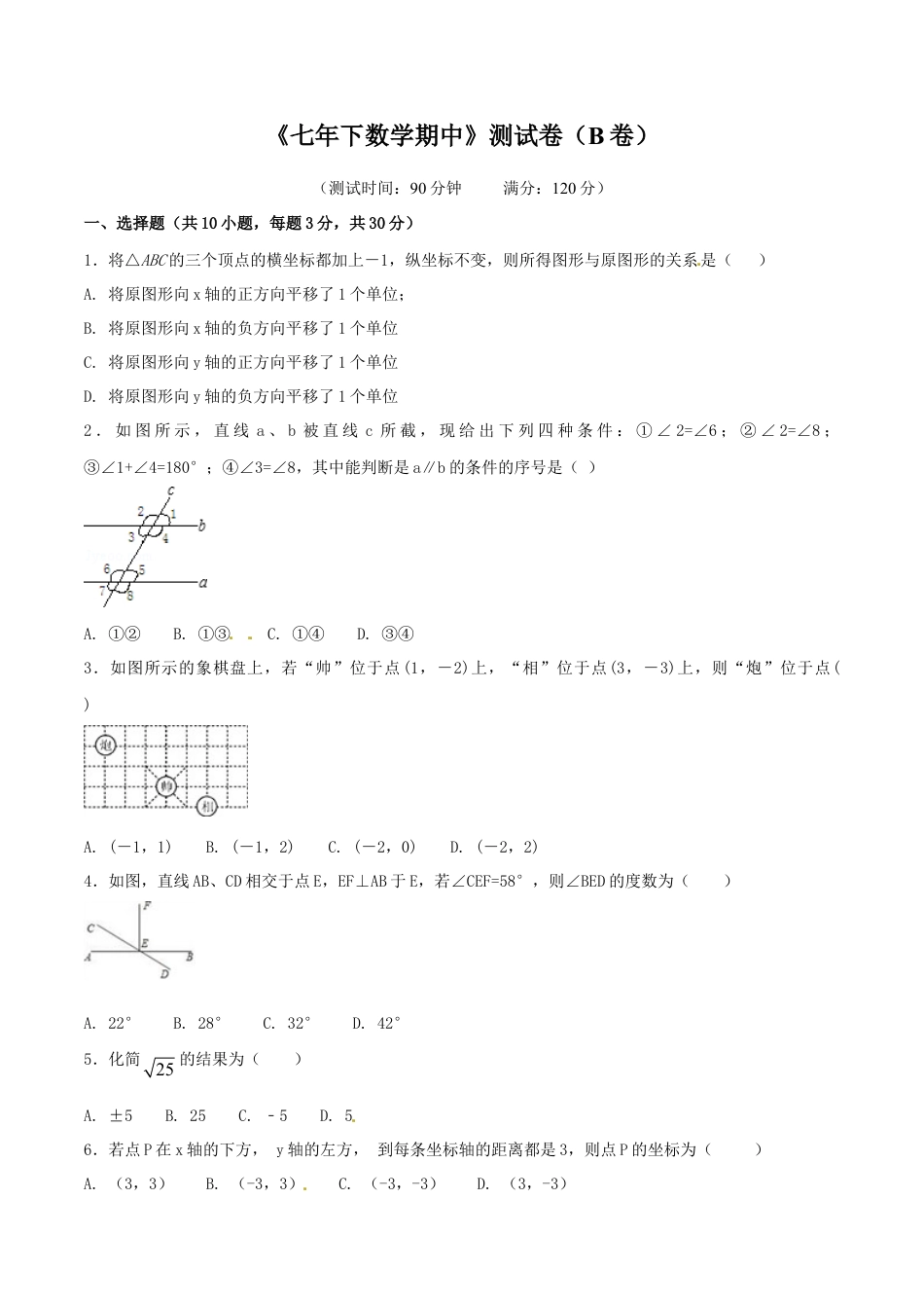 人教版数学七年级下-期中测试卷（B卷）.doc_第1页
