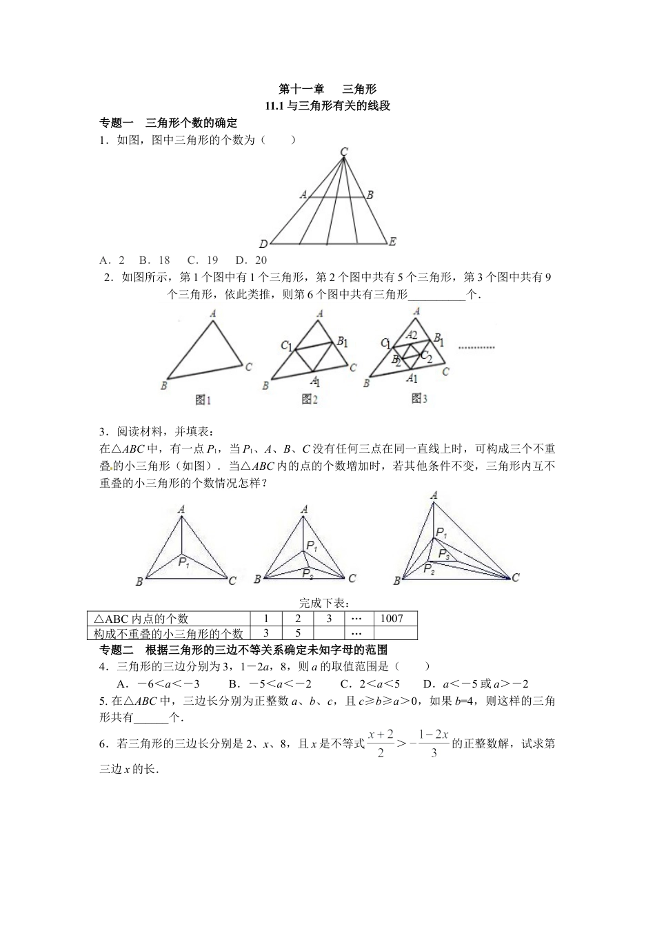 人教数学八年级上-能力拓展试卷-11.1与三角形有关的线段（含答案）.doc_第1页