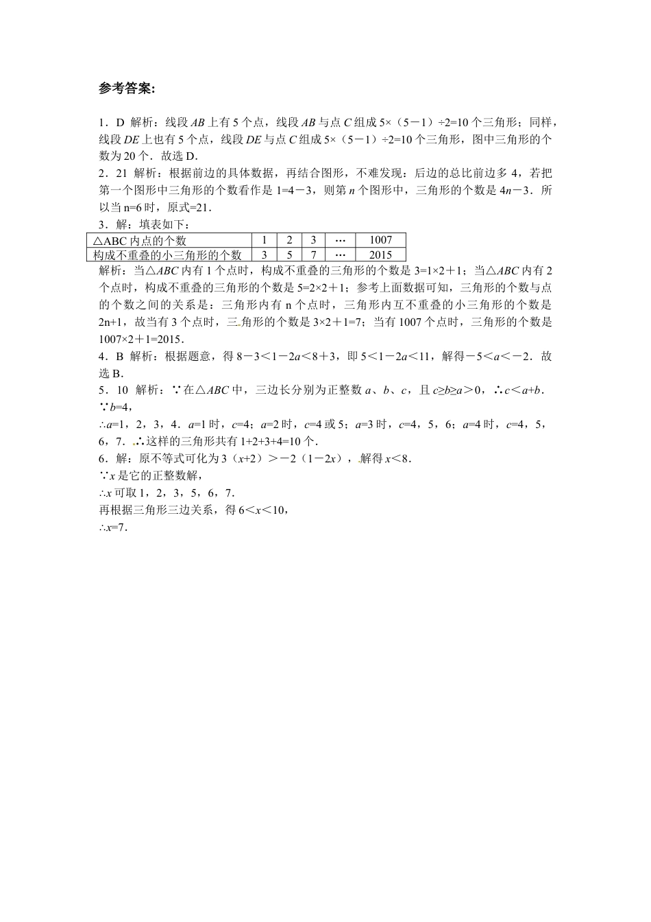 人教数学八年级上-能力拓展试卷-11.1与三角形有关的线段（含答案）.doc_第3页