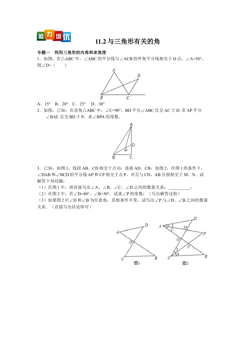人教数学八年级上-能力拓展试卷-11.2与三角形有关的角（含答案）.doc_第1页
