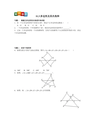 人教数学八年级上-能力拓展试卷-11.3多边形及其内角和（含答案）.doc