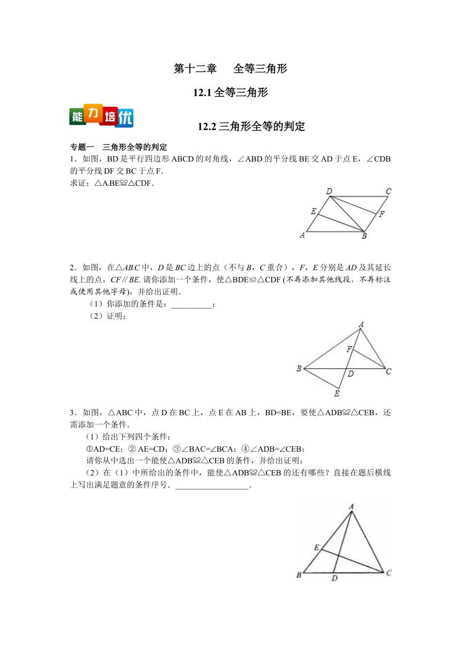 人教数学八年级上-能力拓展试卷-12.1全等三角形 12.2三角形全等的判定（含答案）.doc_第1页