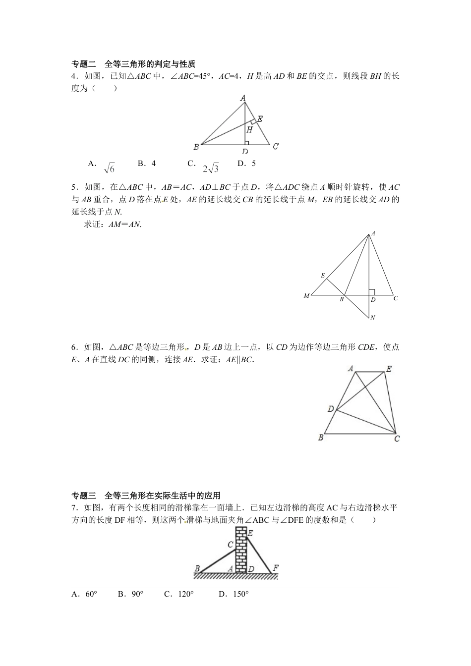 人教数学八年级上-能力拓展试卷-12.1全等三角形 12.2三角形全等的判定（含答案）.doc_第2页
