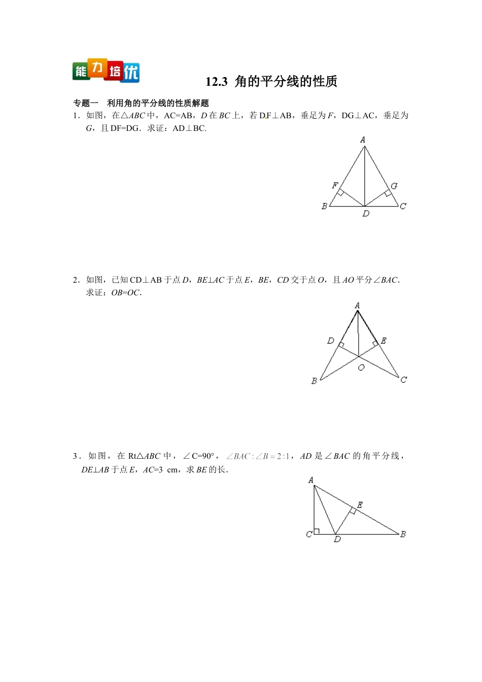 人教数学八年级上-能力拓展试卷-12.3 角的平分线的性质（含答案）.doc_第1页