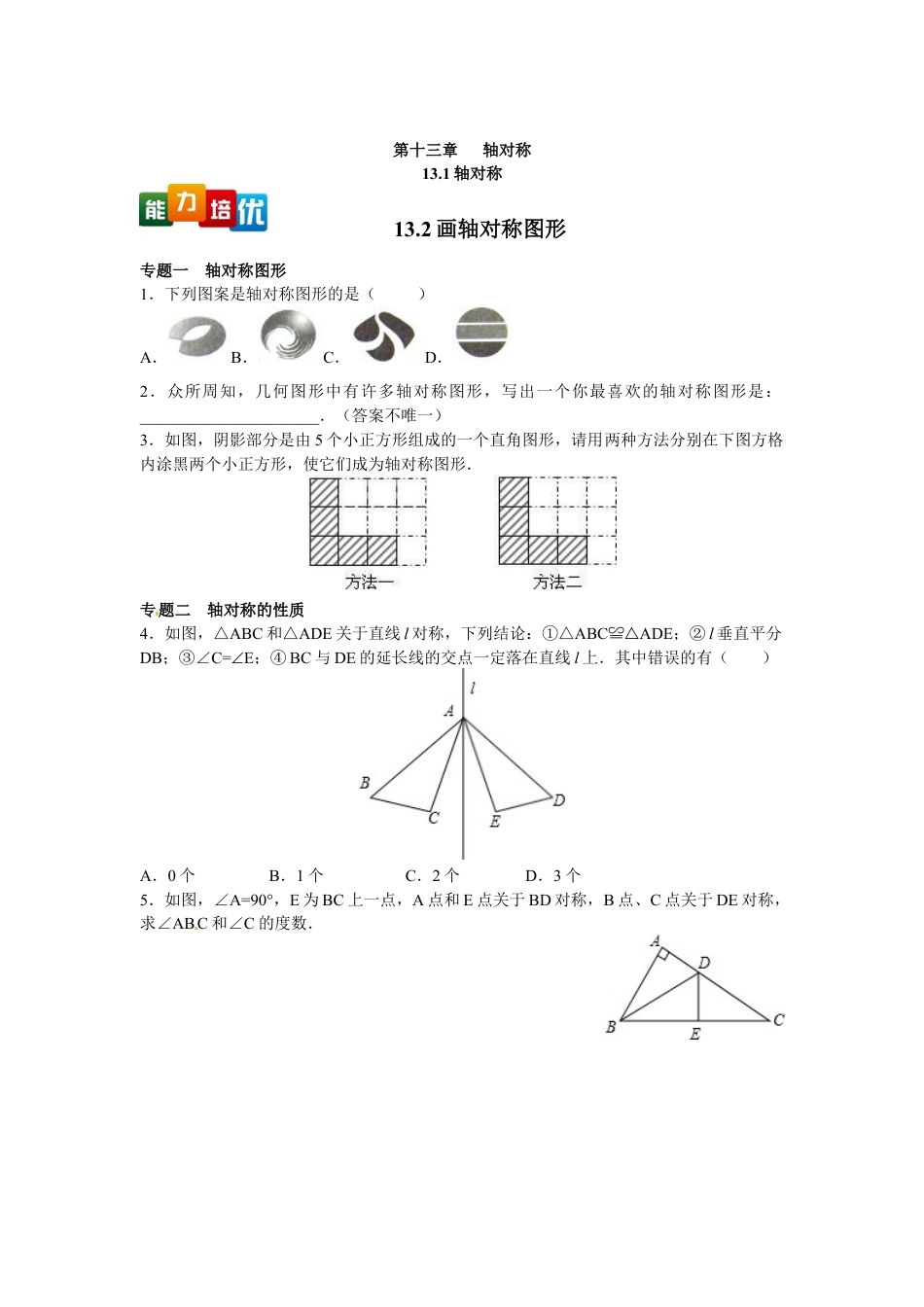 人教数学八年级上-能力拓展试卷-13.1 轴对称 13.2画轴对称图形（含答案）.doc_第1页