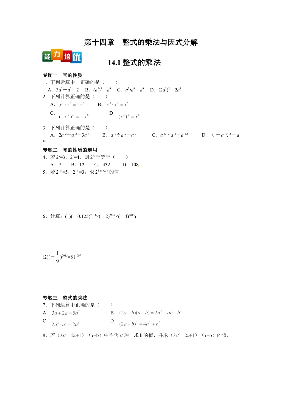 人教数学八年级上-能力拓展试卷-14.1整式的乘法（含答案）.doc_第1页