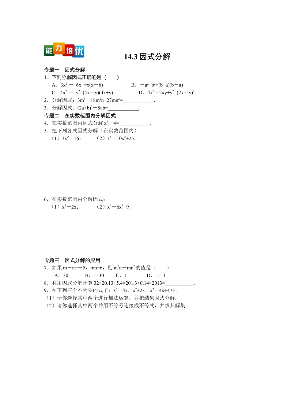 人教数学八年级上-能力拓展试卷-14.3因式分解（含答案）.doc_第1页
