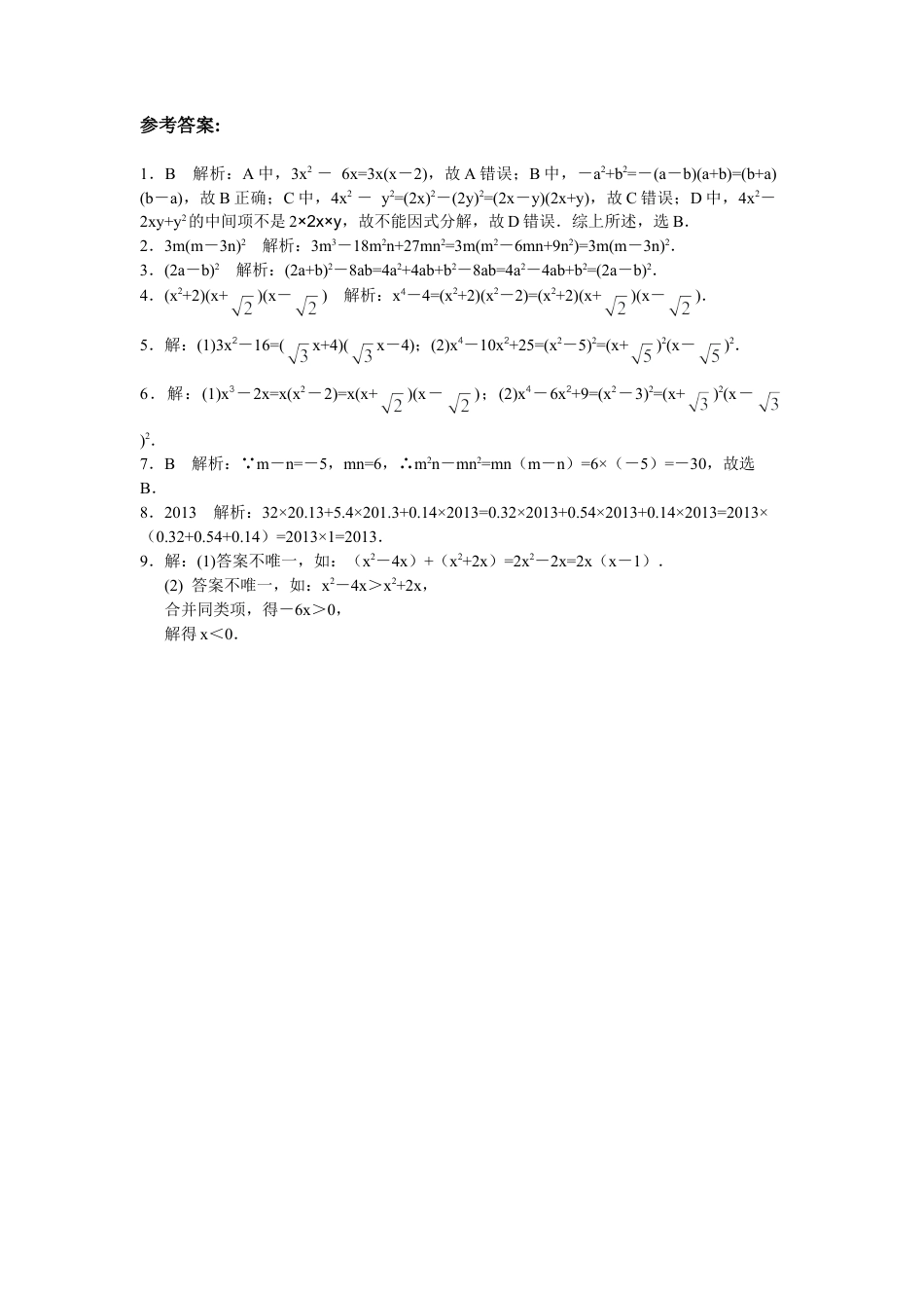 人教数学八年级上-能力拓展试卷-14.3因式分解（含答案）.doc_第3页