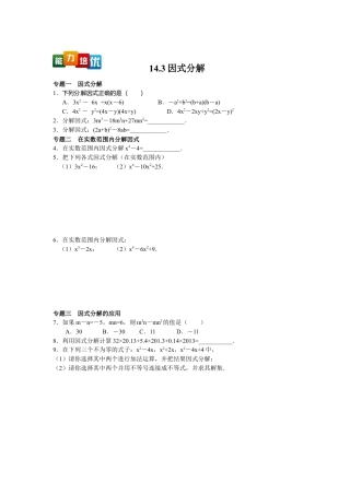 人教数学八年级上-能力拓展试卷-14.3因式分解（含答案）.doc