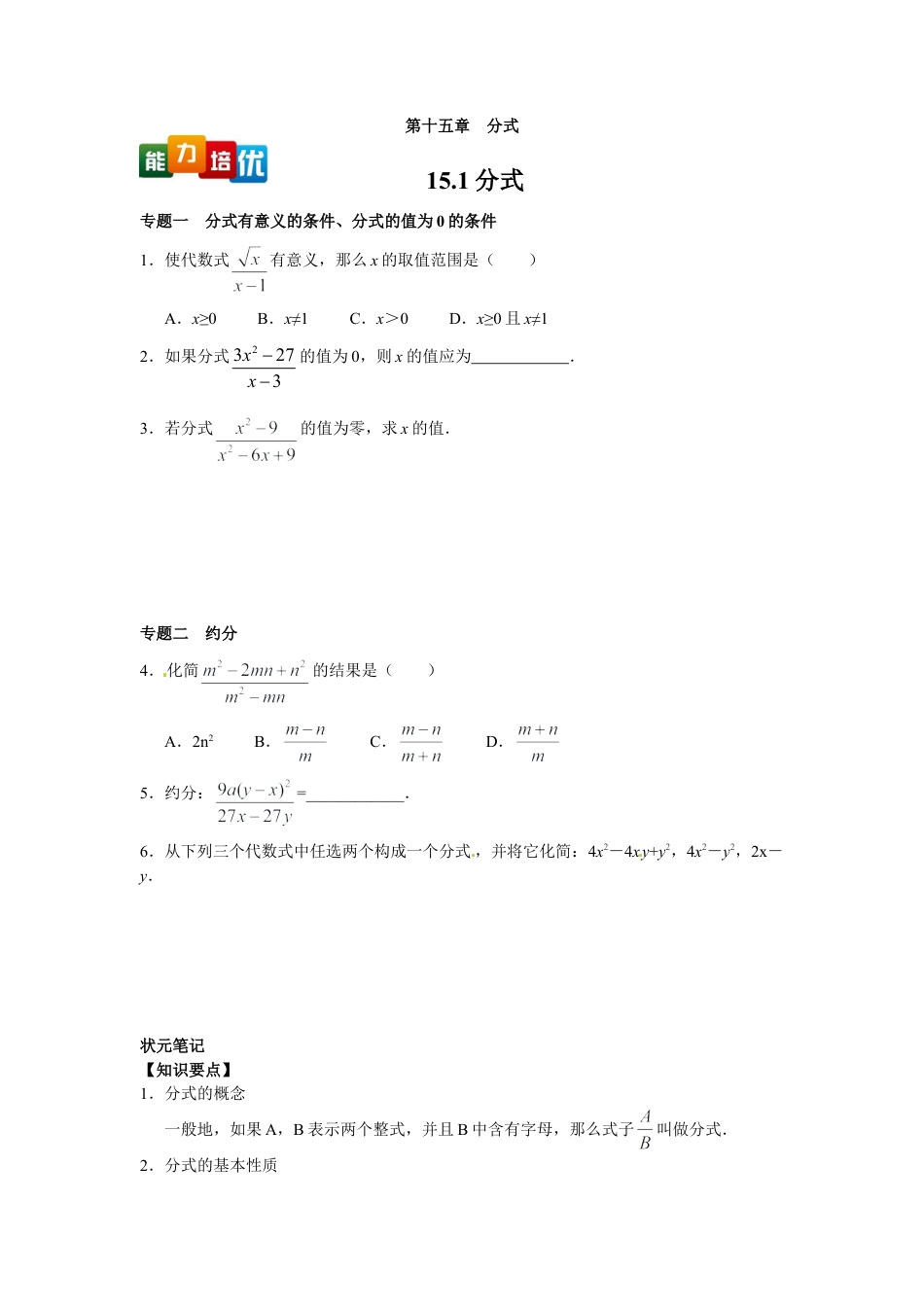 人教数学八年级上-能力拓展试卷-15.1分式（含答案）.doc_第1页