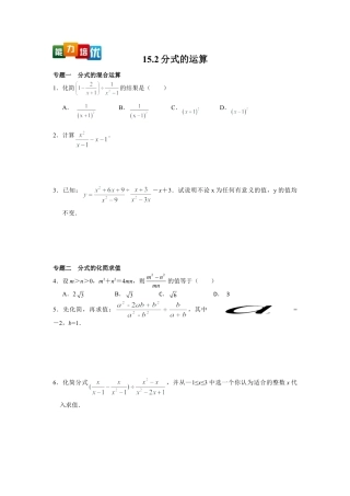 人教数学八年级上-能力拓展试卷-15.2分式的运算（含答案）.doc