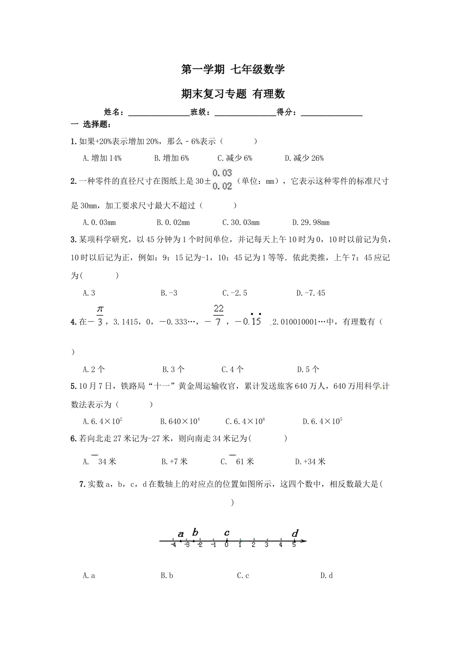 数学七年级上-第1章 《有理数》期末复习试卷及答案.doc_第1页