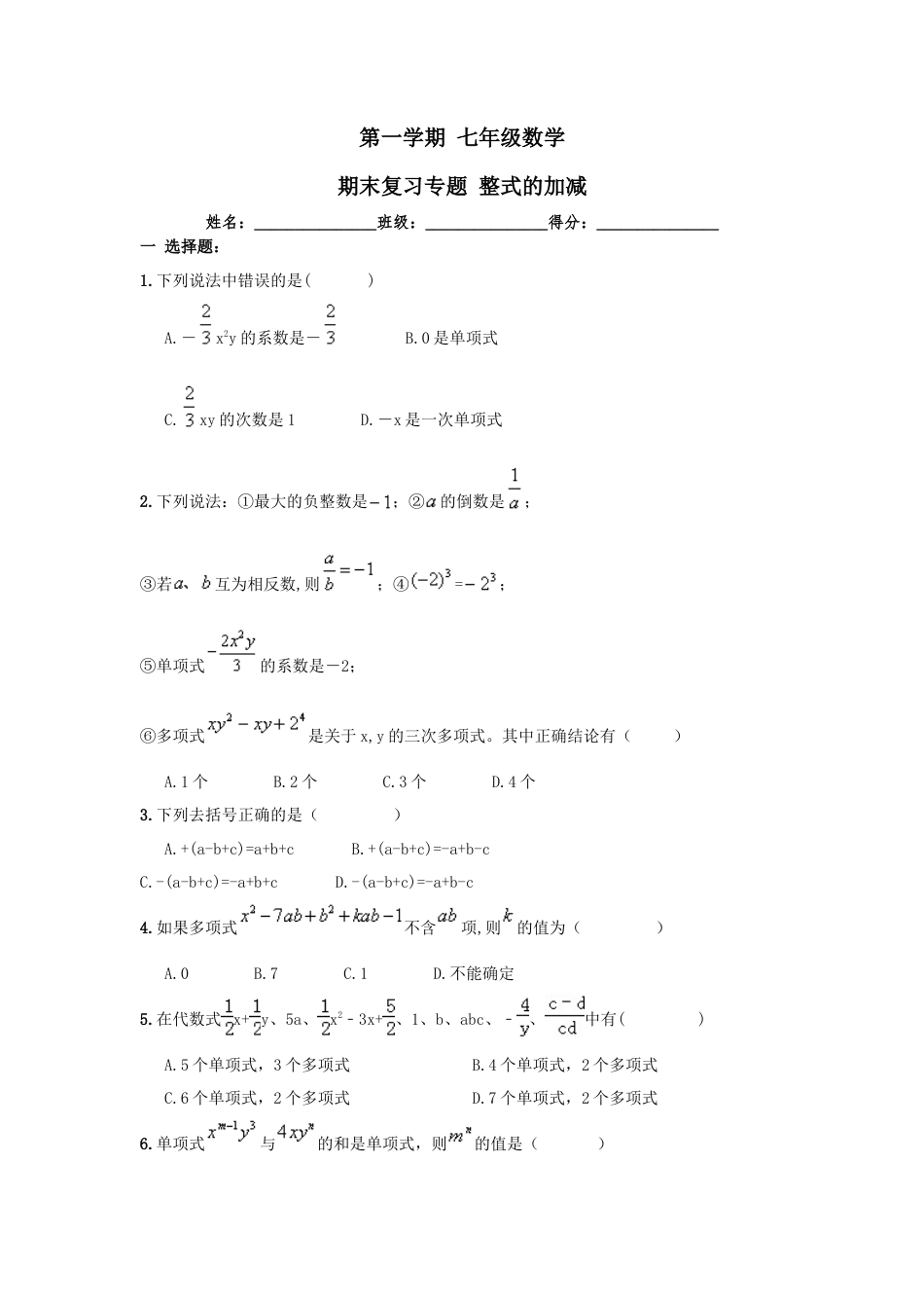 数学七年级上-第2章 《整式的加减》期末复习试卷及答案.doc_第1页
