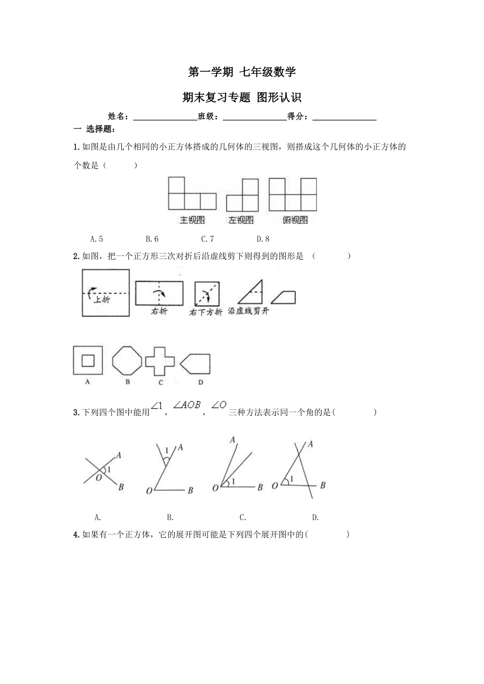 数学七年级上-第4章 《图形认识》期末复习试卷及答案.doc_第1页