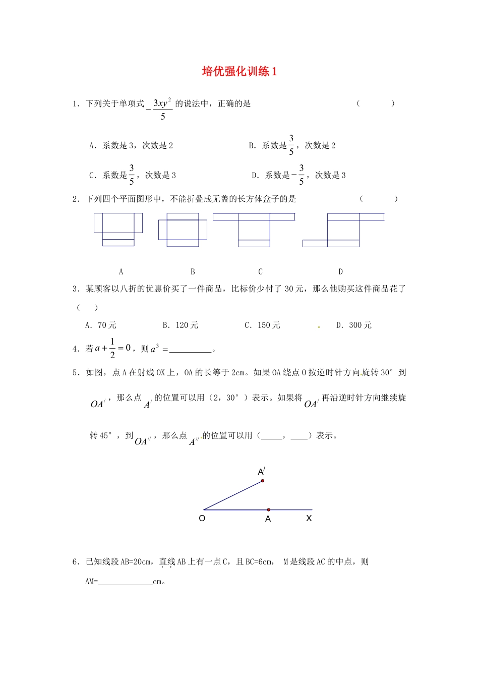 数学七年级上-培优强化训练1 新人教版.doc_第1页