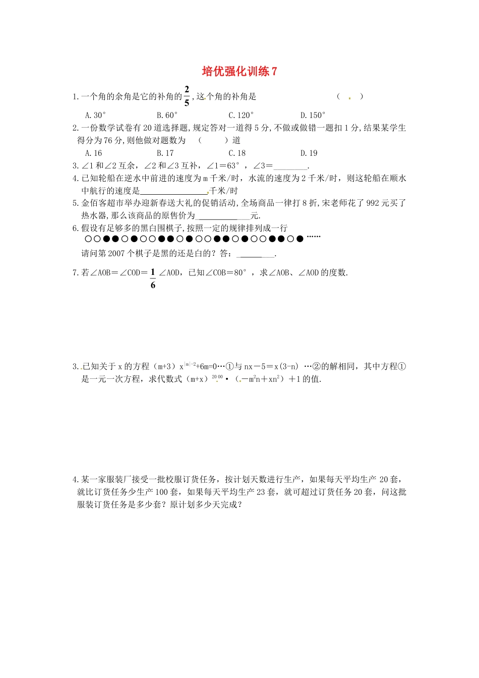 数学七年级上-培优强化训练7 新人教版.doc_第1页