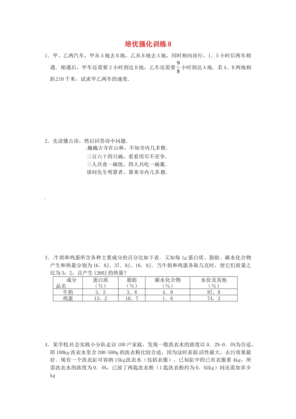 数学七年级上-培优强化训练8 新人教版.doc_第1页