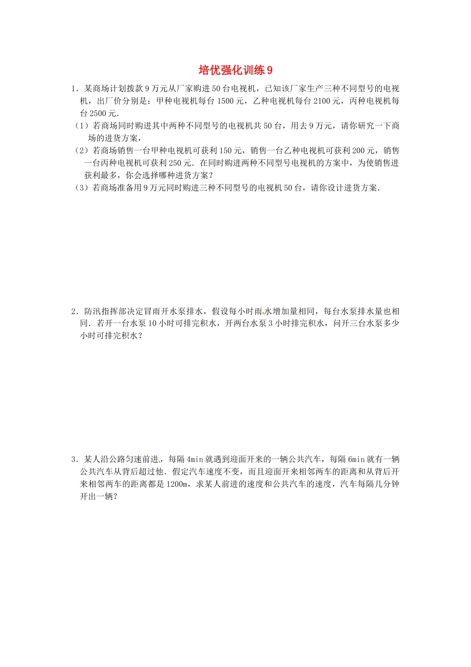 数学七年级上-培优强化训练9 新人教版.doc_第1页