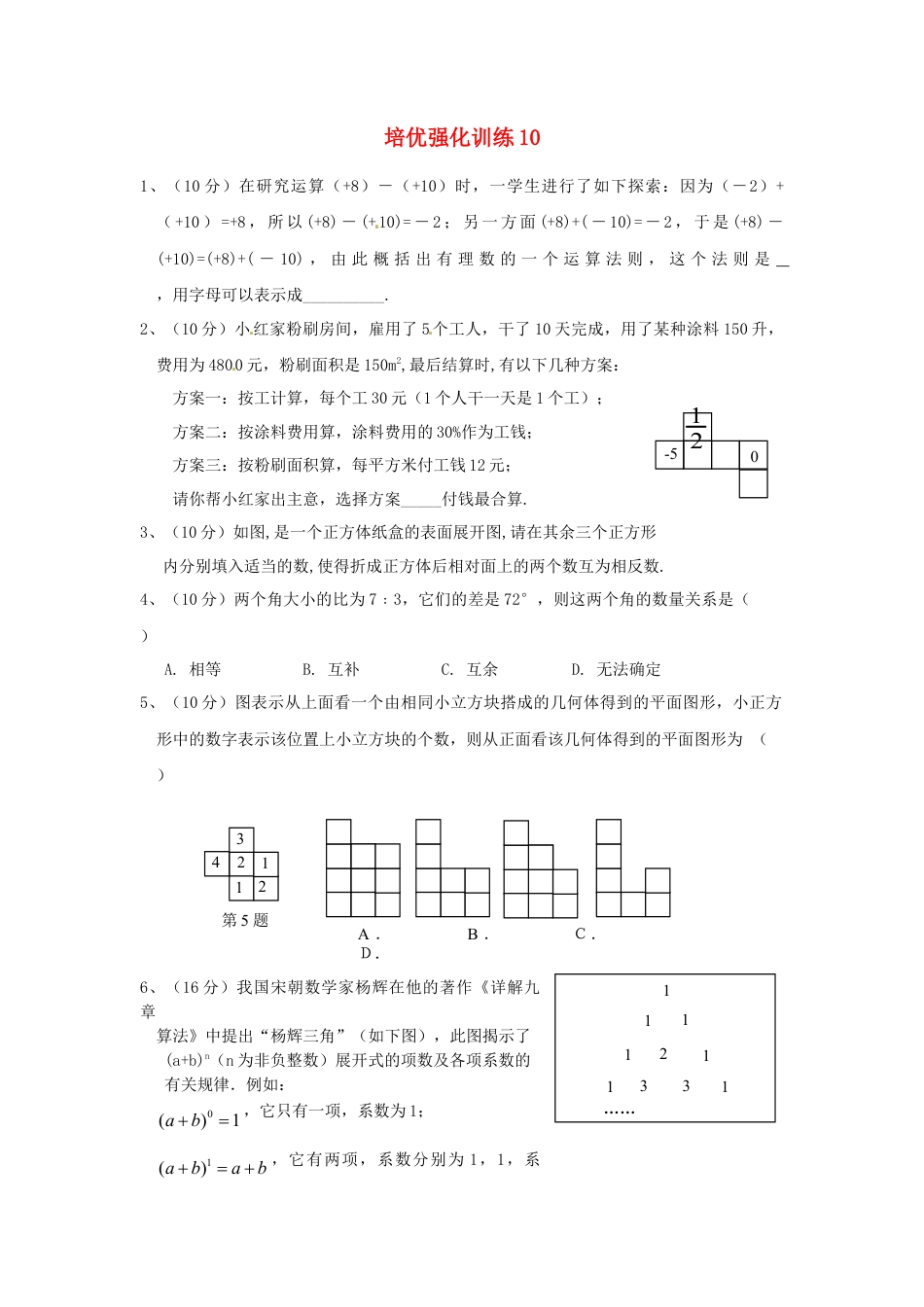 数学七年级上-培优强化训练10 新人教版.doc_第1页