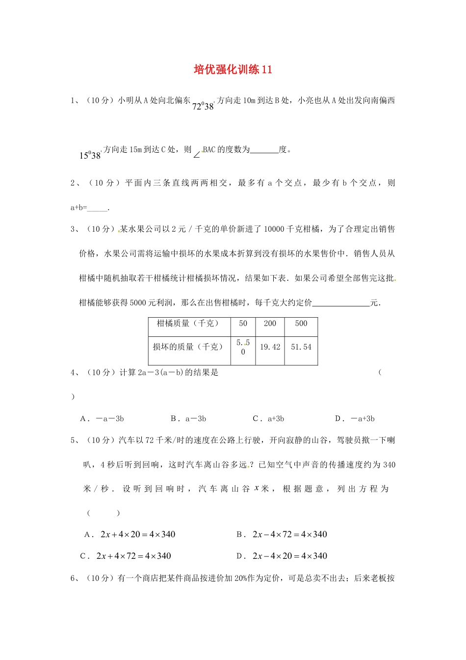 数学七年级上-培优强化训练11 新人教版.doc_第1页
