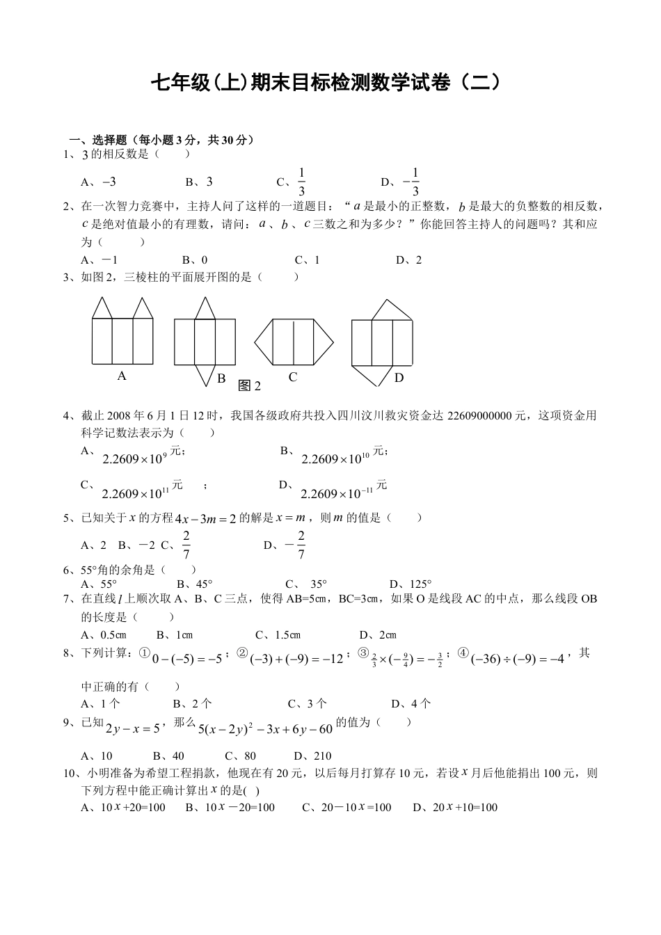 数学七年级上-期末目标检测数学试卷(2)及答案.doc_第1页