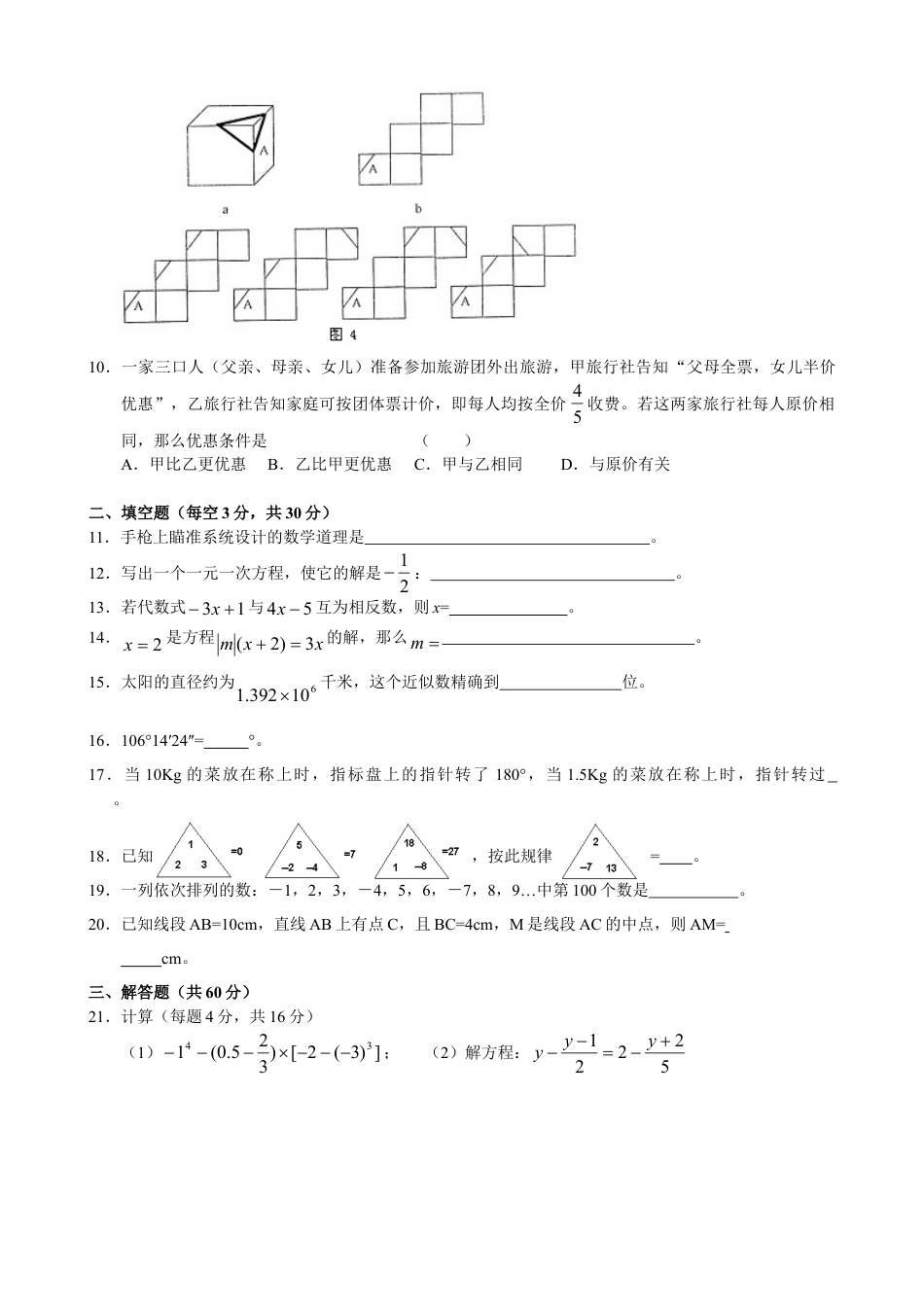 数学七年级上-期末目标检测数学试卷(3)及答案.doc_第2页