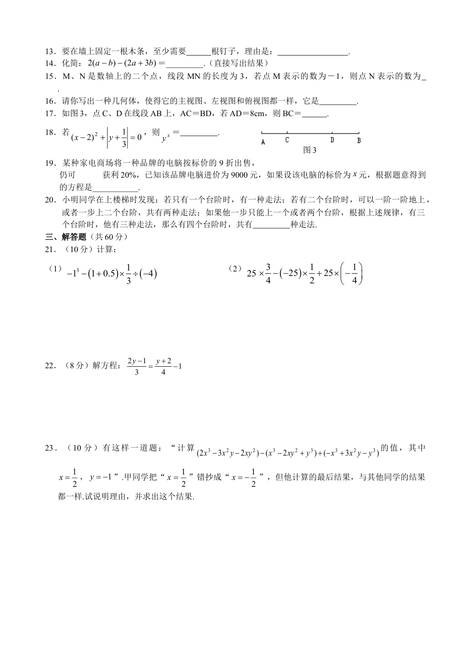 数学七年级上-期末目标检测数学试卷(4)及答案.doc_第3页